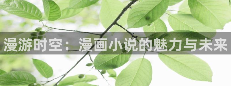 斗罗大陆漫画免费下拉式完整版古古漫画：漫游时空：漫画小说的魅力与未来