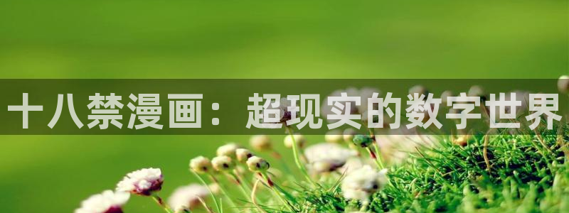 古古漫画app下载安装：十八禁漫画：超现实的数字世界